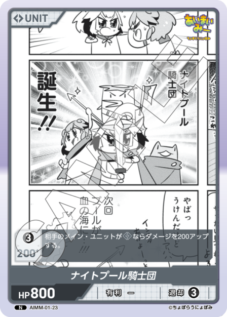 AIMM-01-23 N ナイトプール騎士団